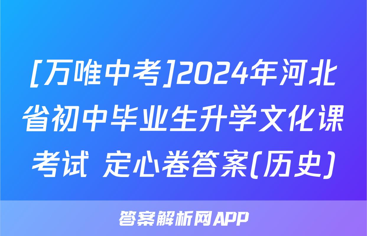 [万唯中考]2024年河北省初中毕业生升学文化课考试 定心卷答案(历史)