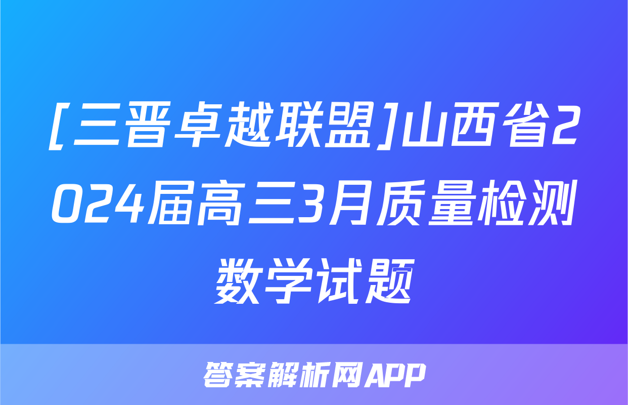 [三晋卓越联盟]山西省2024届高三3月质量检测数学试题