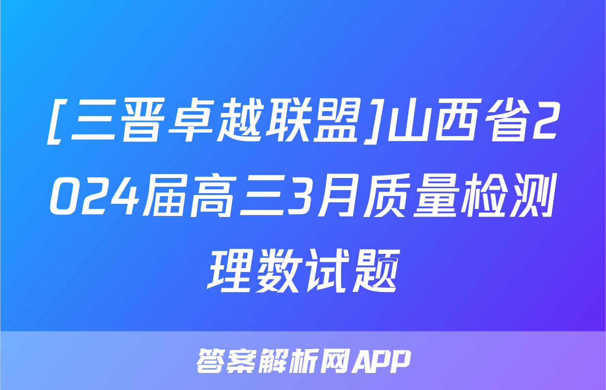 [三晋卓越联盟]山西省2024届高三3月质量检测理数试题
