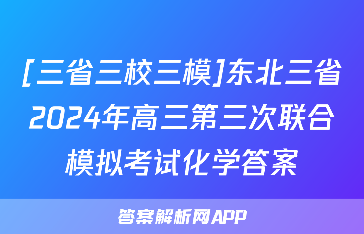 [三省三校三模]东北三省2024年高三第三次联合模拟考试化学答案