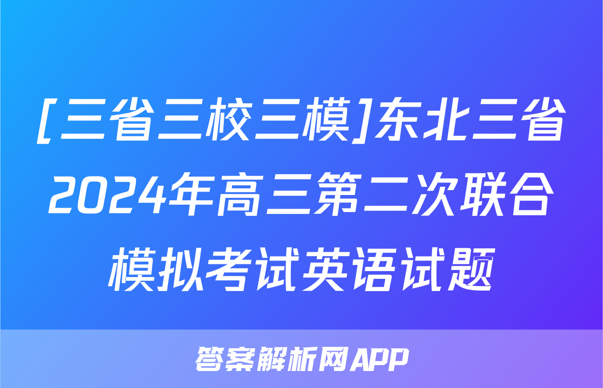 [三省三校三模]东北三省2024年高三第二次联合模拟考试英语试题