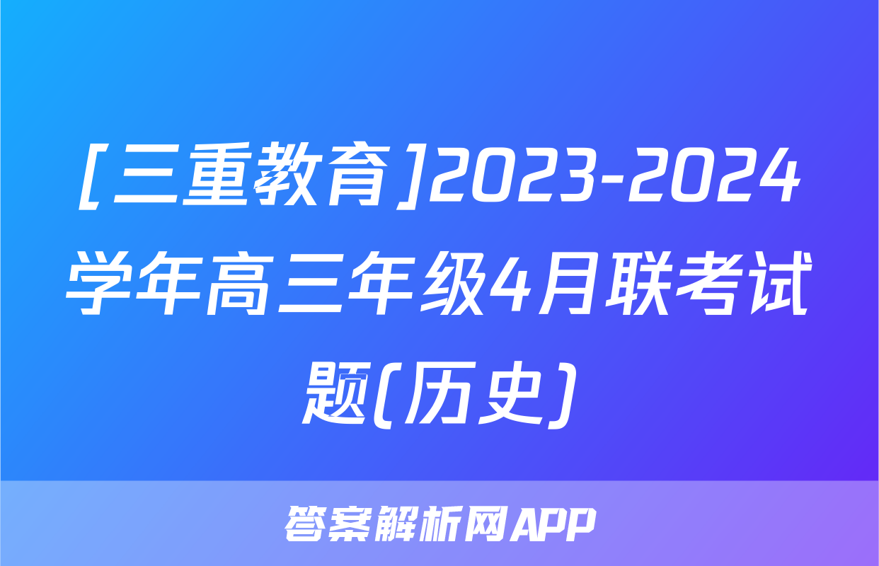 [三重教育]2023-2024学年高三年级4月联考试题(历史)