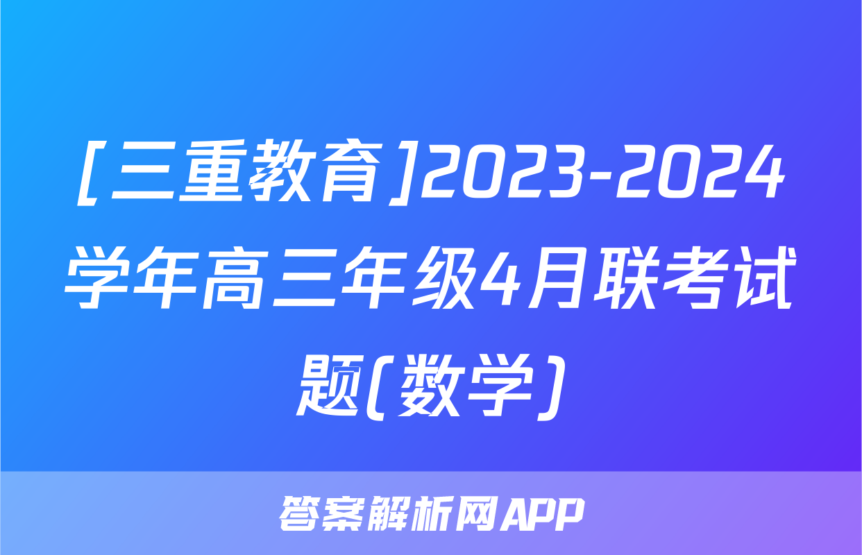 [三重教育]2023-2024学年高三年级4月联考试题(数学)