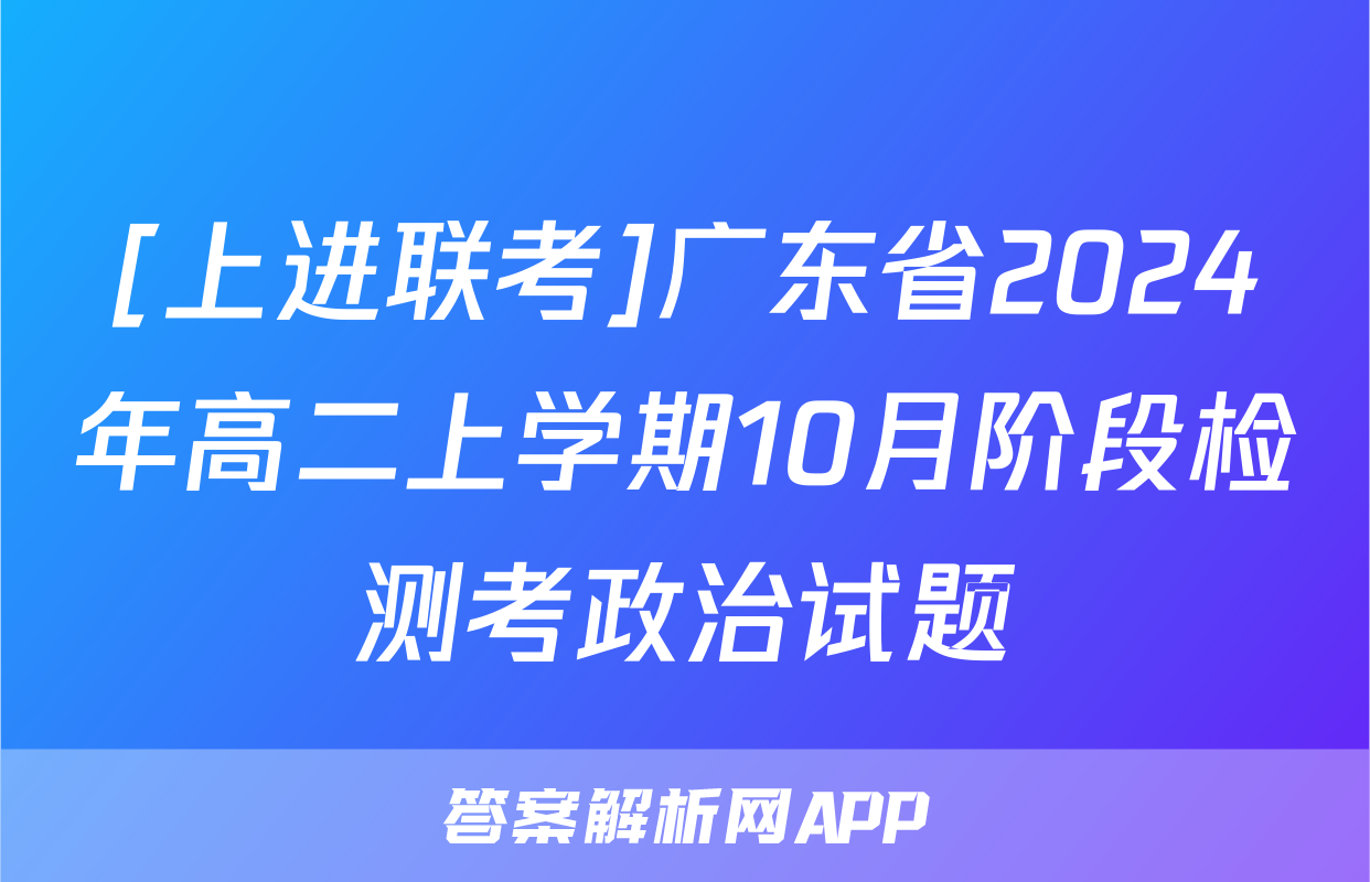 [上进联考]广东省2024年高二上学期10月阶段检测考政治试题