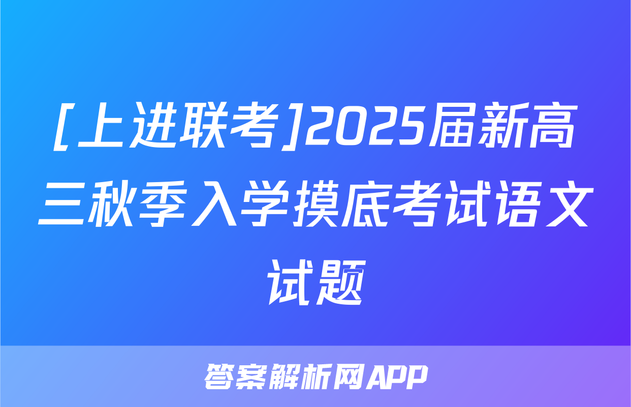 [上进联考]2025届新高三秋季入学摸底考试语文试题