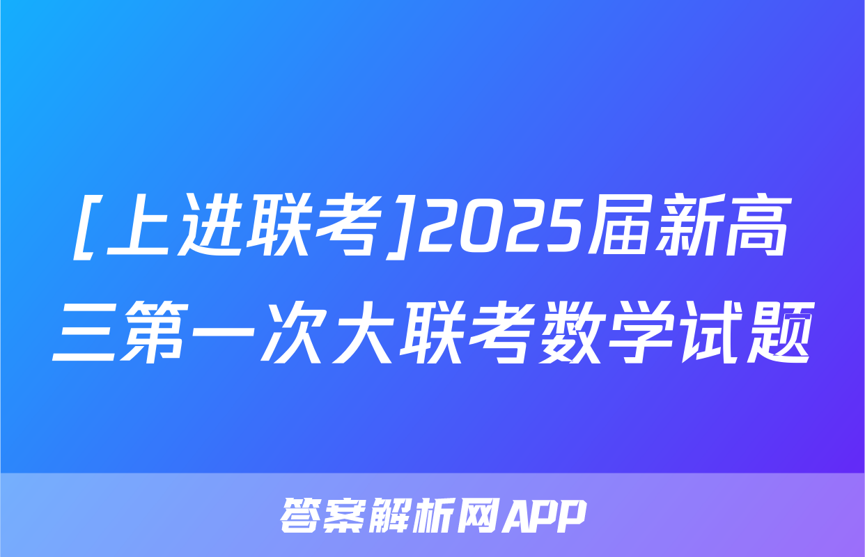 [上进联考]2025届新高三第一次大联考数学试题
