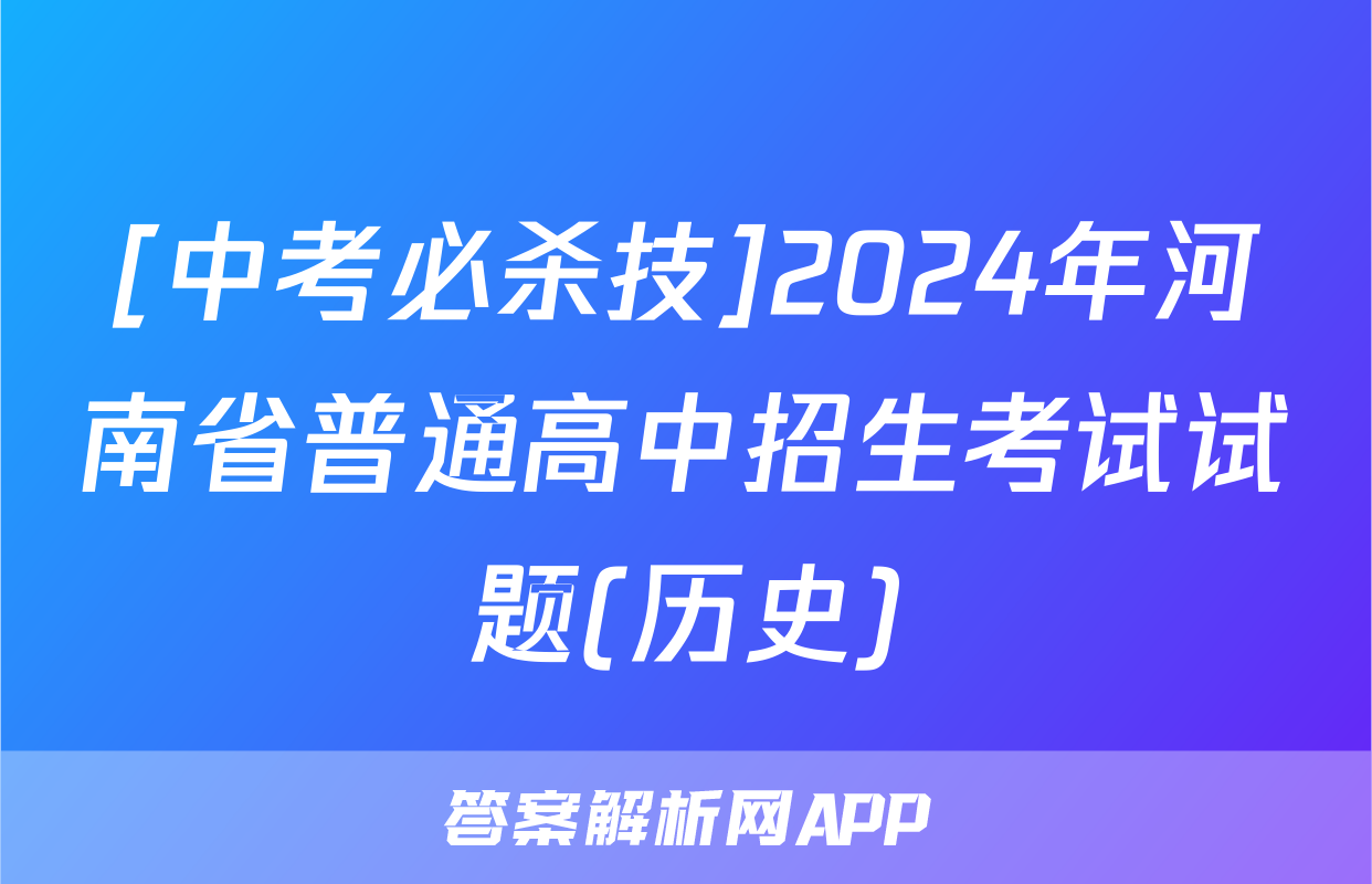 [中考必杀技]2024年河南省普通高中招生考试试题(历史)