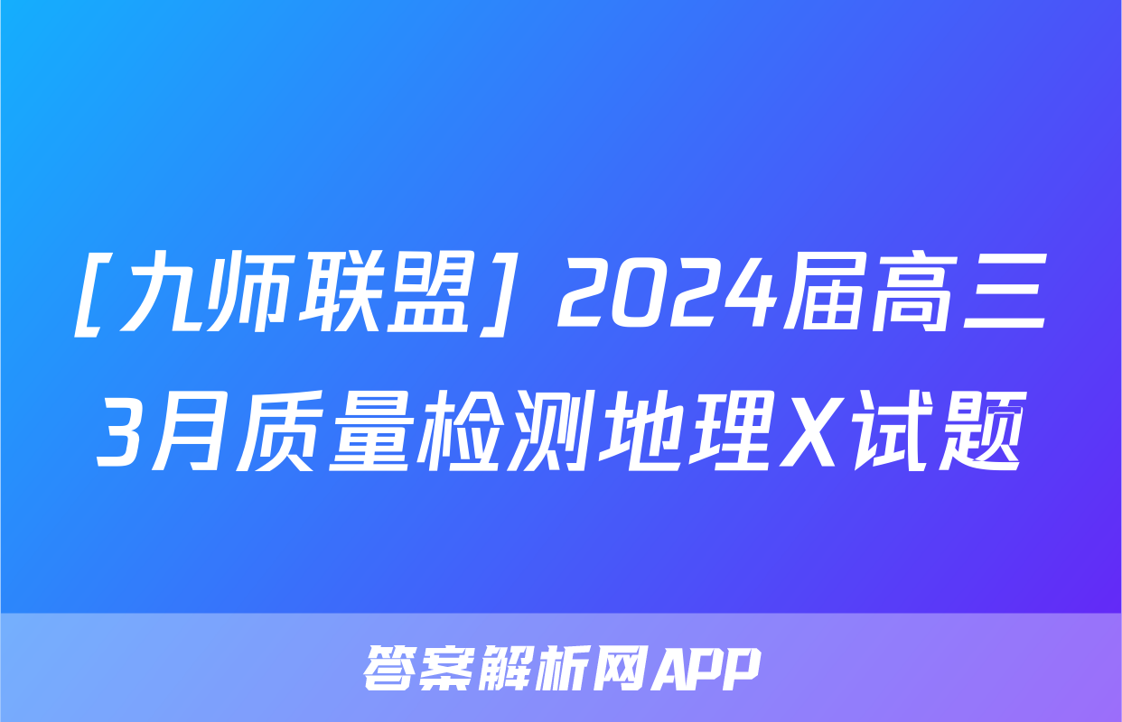 [九师联盟] 2024届高三3月质量检测地理X试题