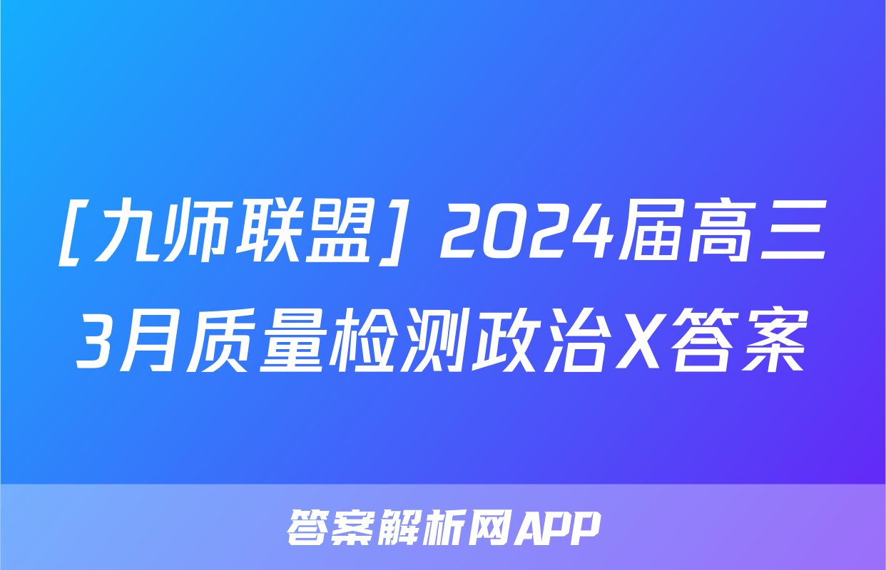 [九师联盟] 2024届高三3月质量检测政治X答案