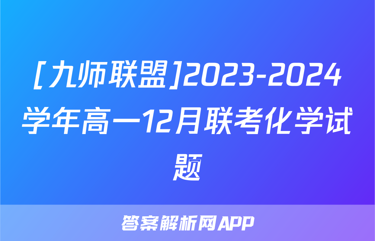 [九师联盟]2023-2024学年高一12月联考化学试题