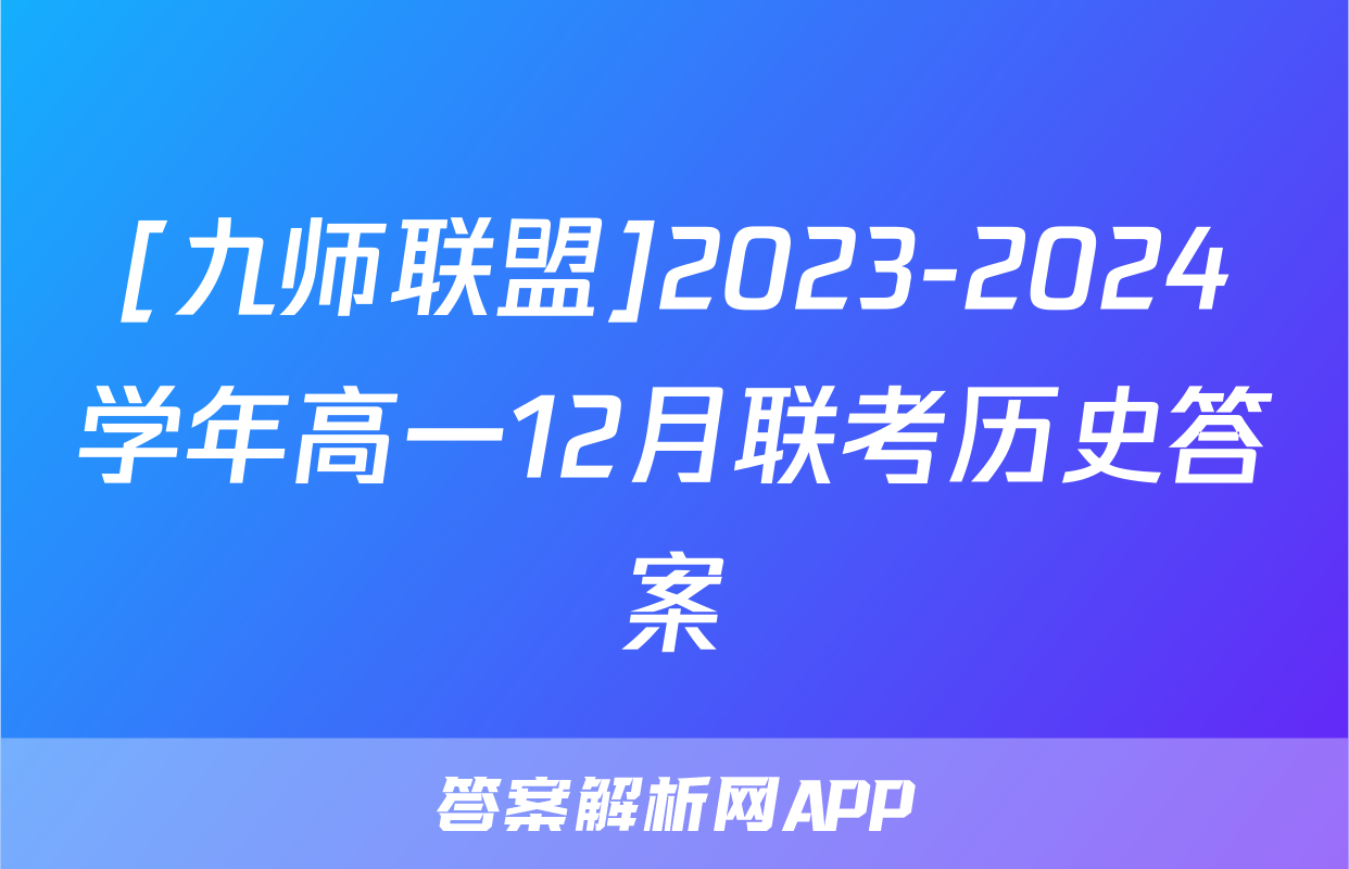 [九师联盟]2023-2024学年高一12月联考历史答案