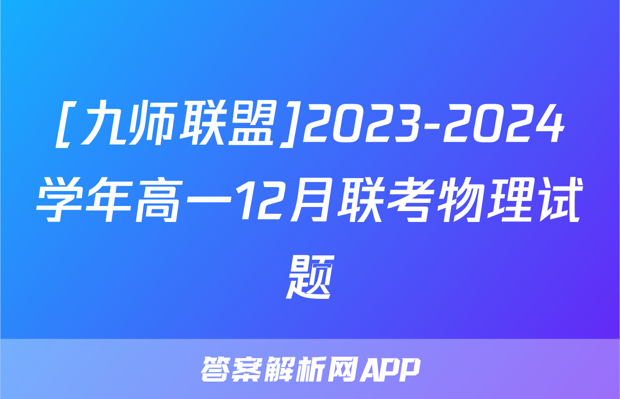 [九师联盟]2023-2024学年高一12月联考物理试题