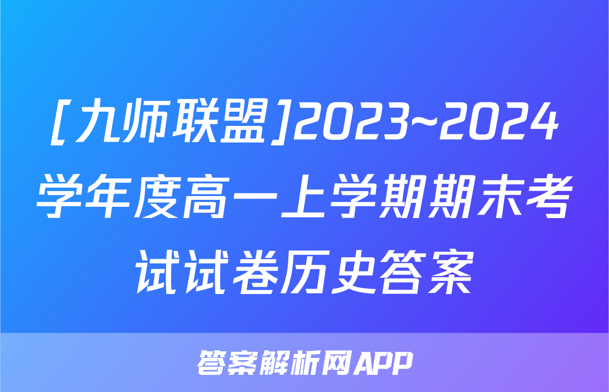 [九师联盟]2023~2024学年度高一上学期期末考试试卷历史答案