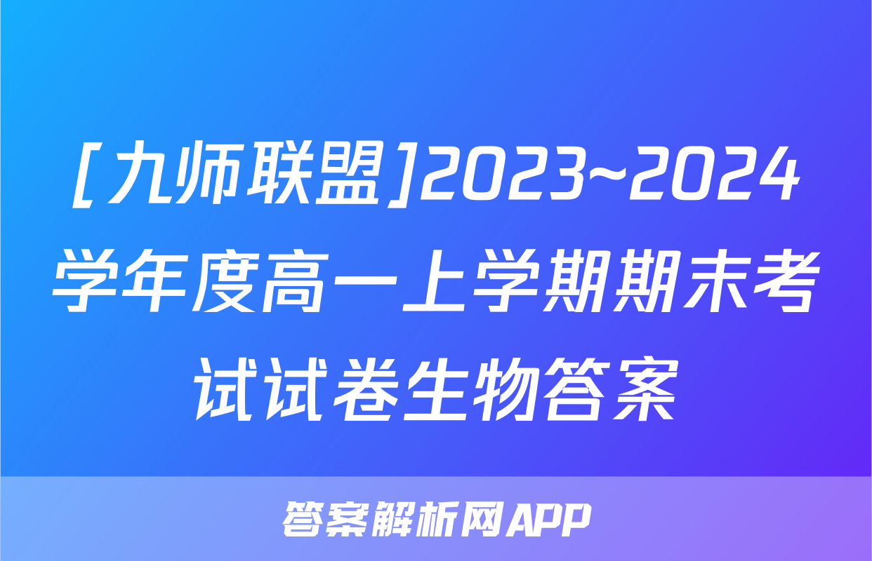 [九师联盟]2023~2024学年度高一上学期期末考试试卷生物答案