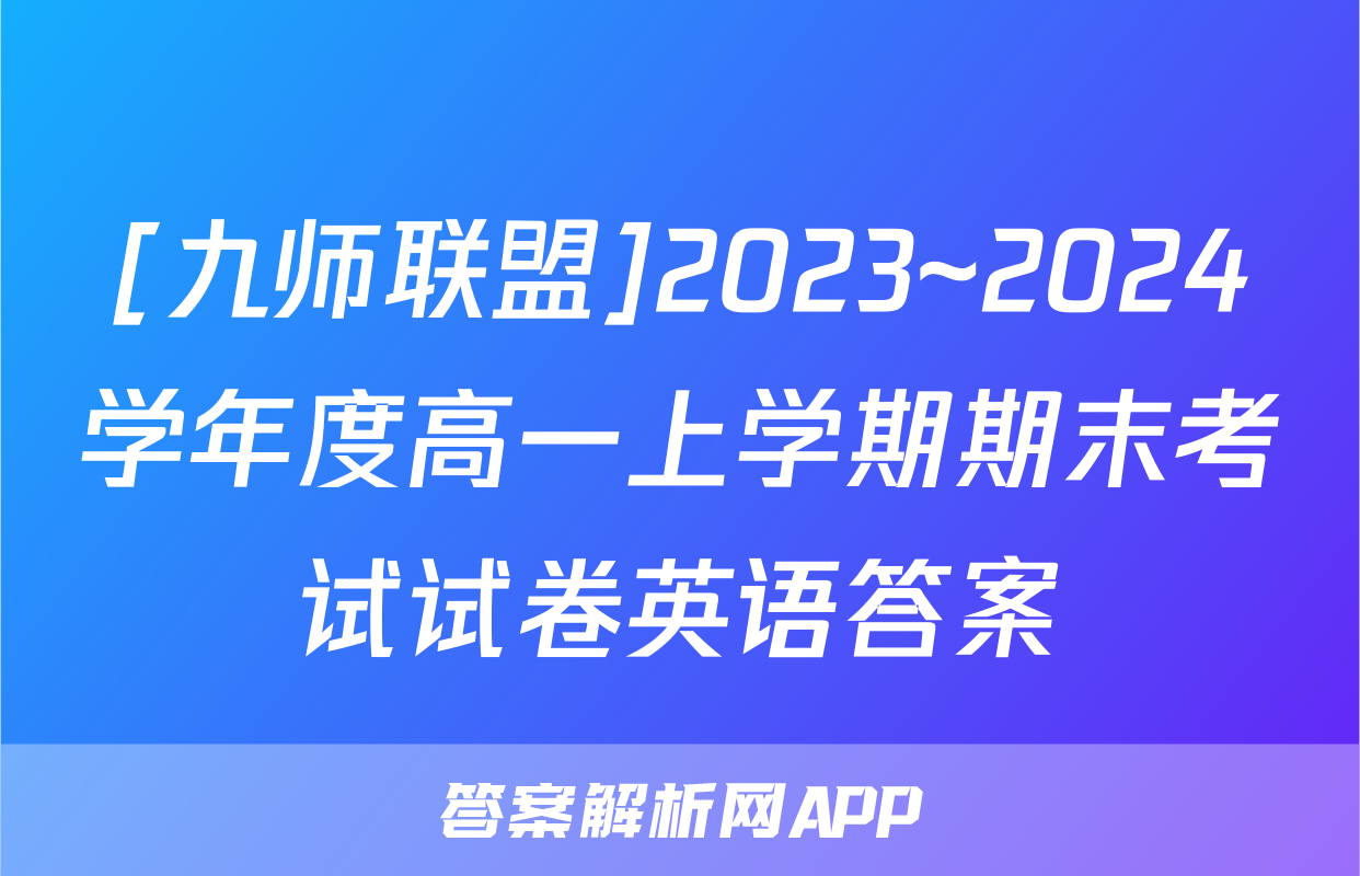 [九师联盟]2023~2024学年度高一上学期期末考试试卷英语答案
