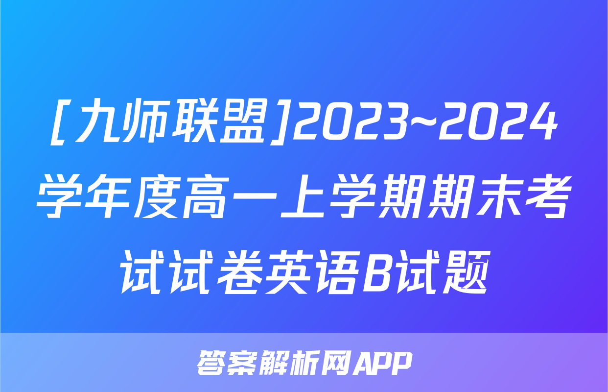 [九师联盟]2023~2024学年度高一上学期期末考试试卷英语B试题