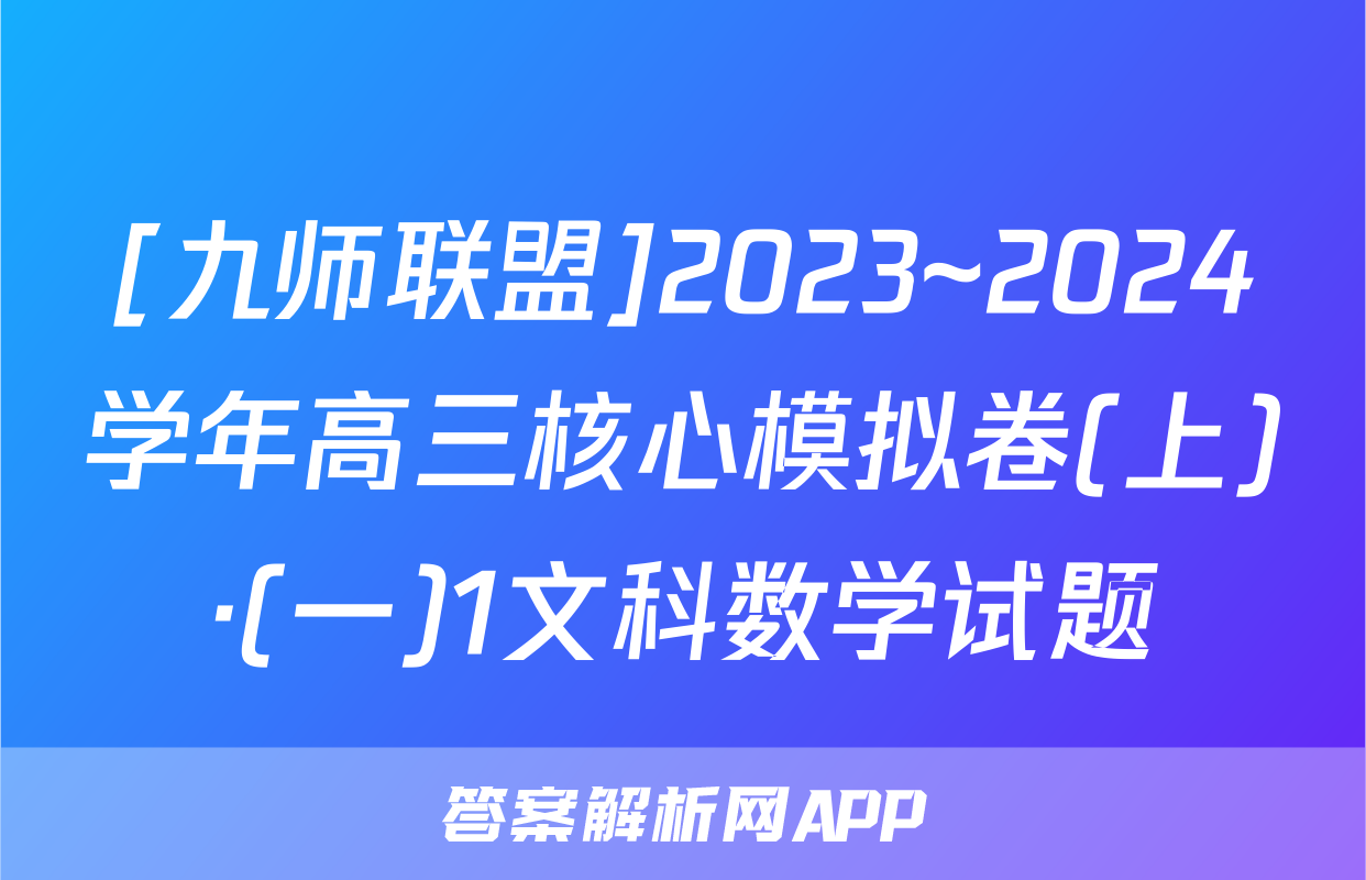 [九师联盟]2023~2024学年高三核心模拟卷(上)·(一)1文科数学试题