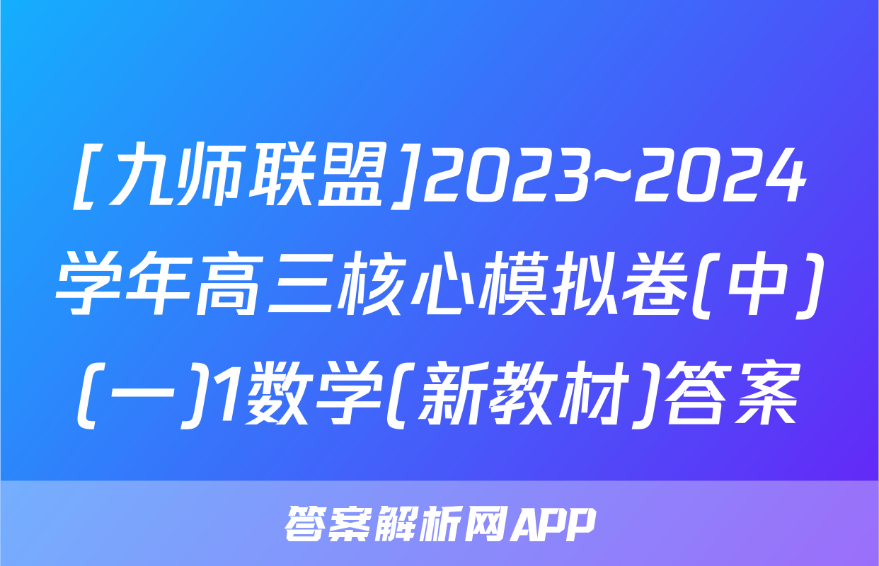 [九师联盟]2023~2024学年高三核心模拟卷(中)(一)1数学(新教材)答案