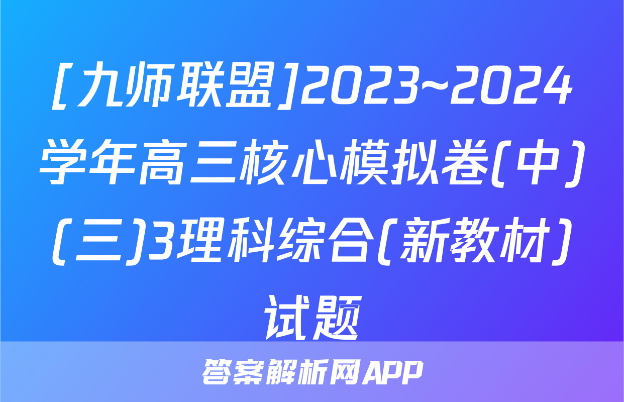 [九师联盟]2023~2024学年高三核心模拟卷(中)(三)3理科综合(新教材)试题