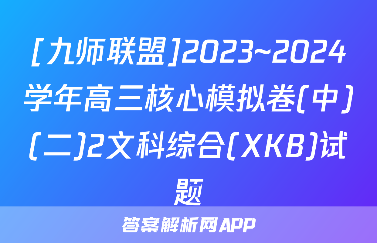 [九师联盟]2023~2024学年高三核心模拟卷(中)(二)2文科综合(XKB)试题