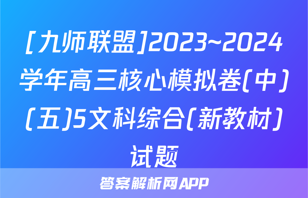 [九师联盟]2023~2024学年高三核心模拟卷(中)(五)5文科综合(新教材)试题