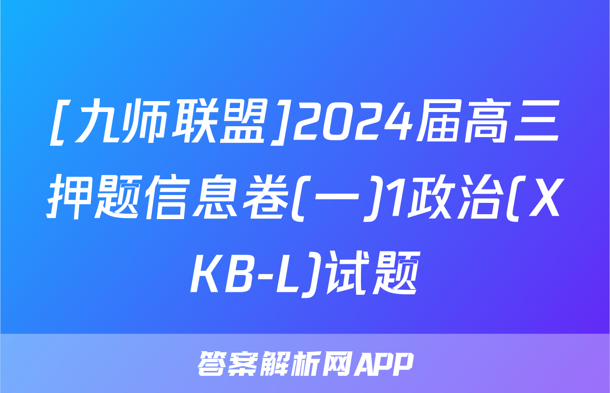 [九师联盟]2024届高三押题信息卷(一)1政治(XKB-L)试题