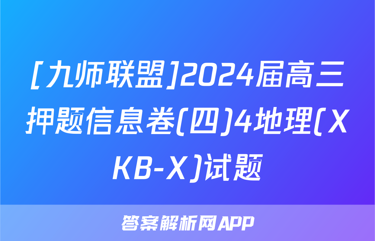 [九师联盟]2024届高三押题信息卷(四)4地理(XKB-X)试题
