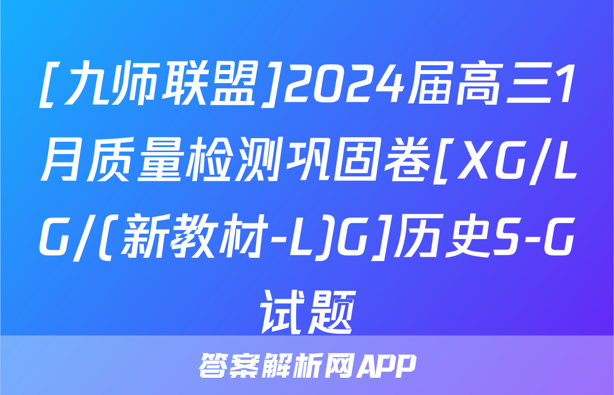 [九师联盟]2024届高三1月质量检测巩固卷[XG/LG/(新教材-L)G]历史S-G试题