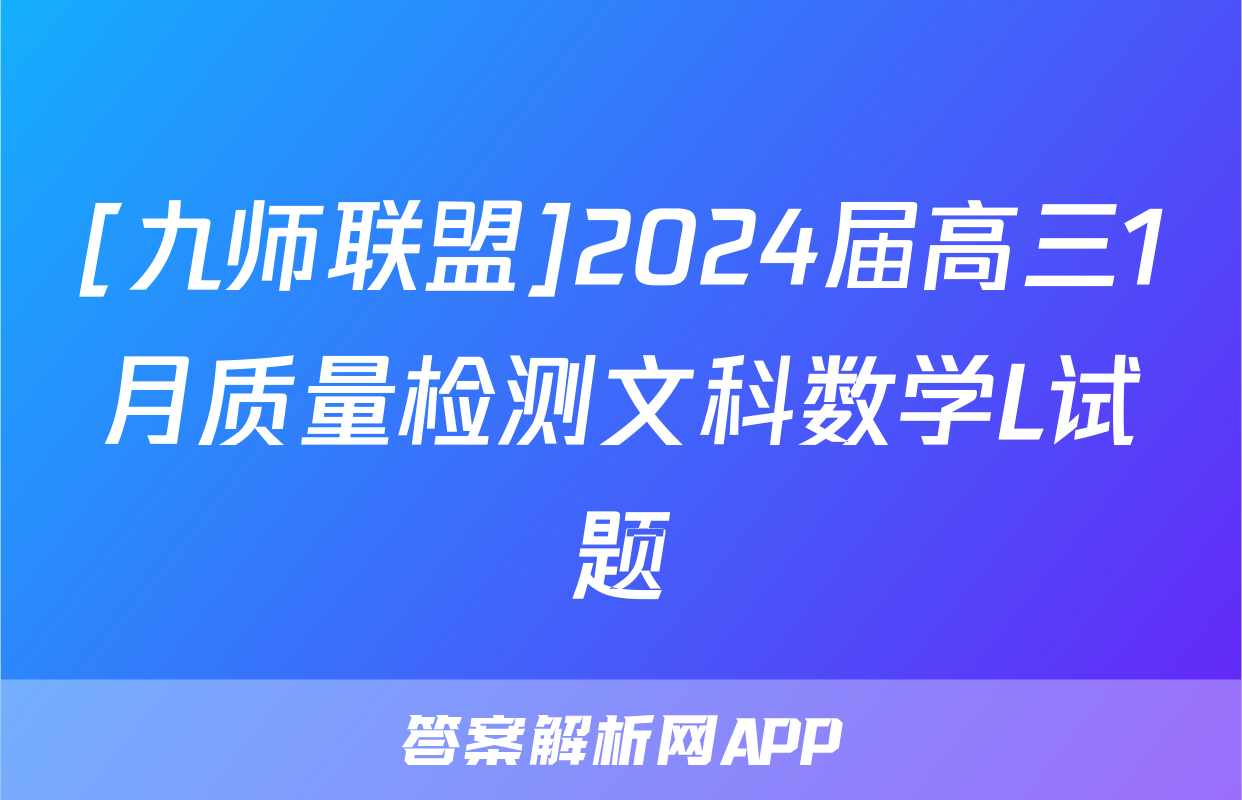 [九师联盟]2024届高三1月质量检测文科数学L试题
