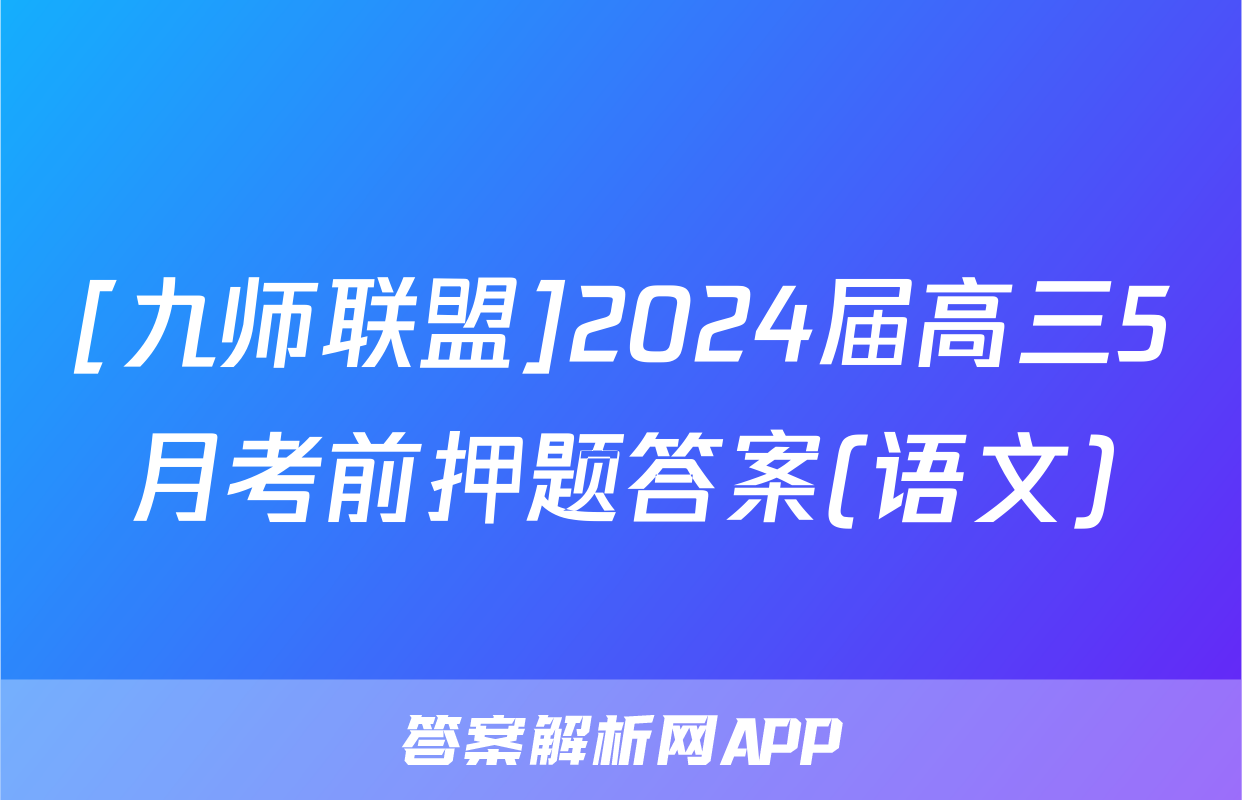 [九师联盟]2024届高三5月考前押题答案(语文)