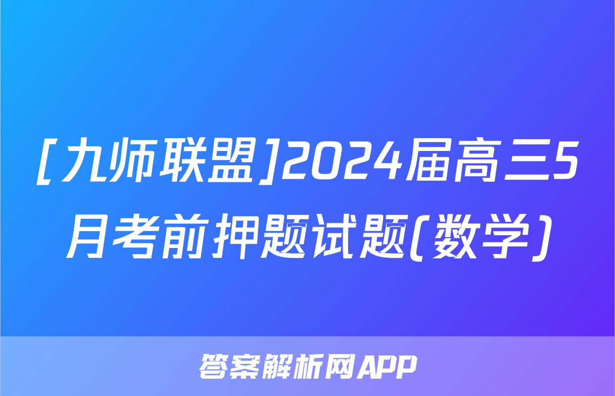 [九师联盟]2024届高三5月考前押题试题(数学)