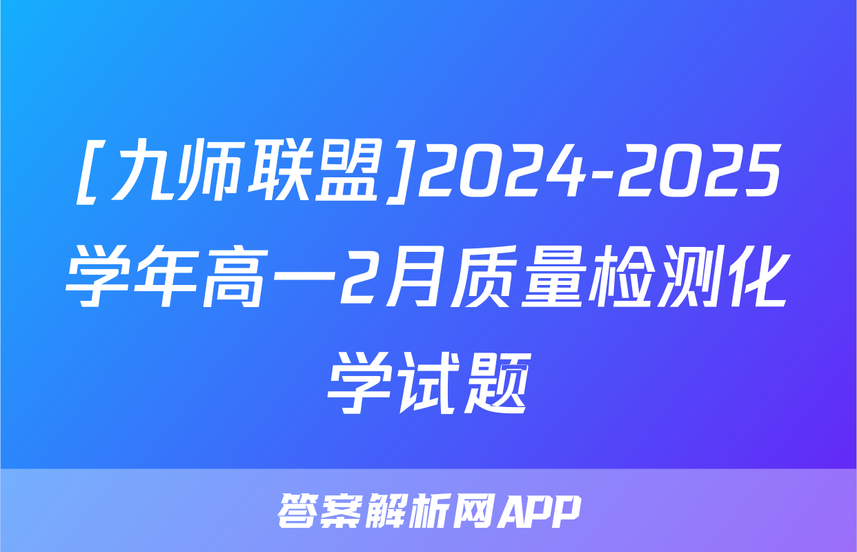 [九师联盟]2024-2025学年高一2月质量检测化学试题