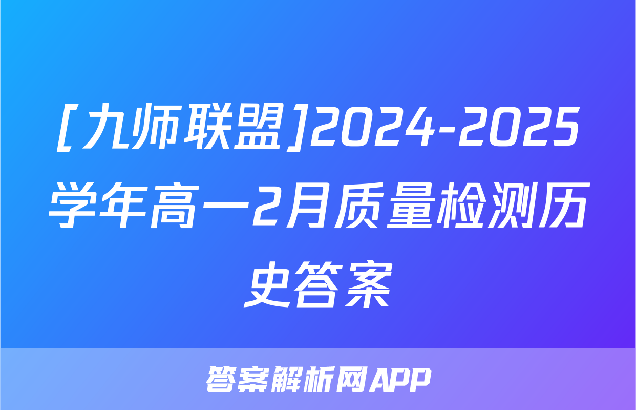 [九师联盟]2024-2025学年高一2月质量检测历史答案