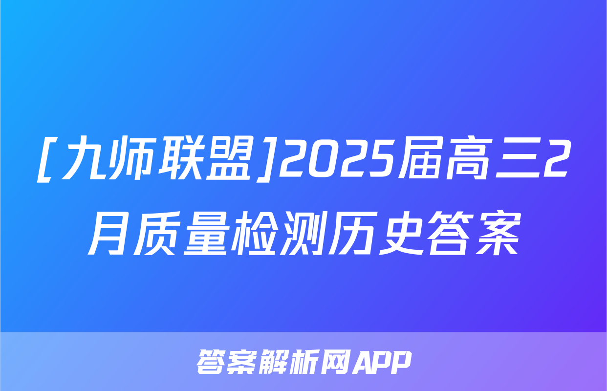 [九师联盟]2025届高三2月质量检测历史答案