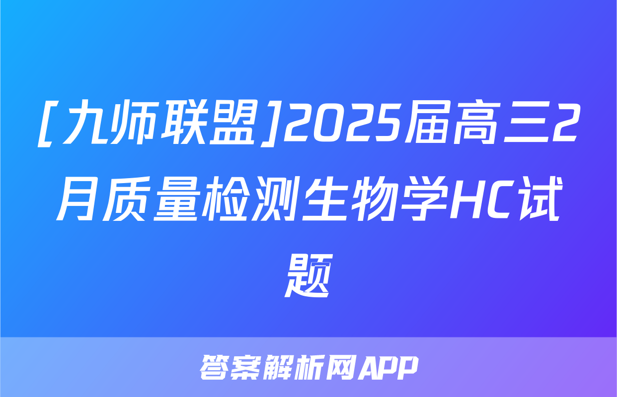 [九师联盟]2025届高三2月质量检测生物学HC试题