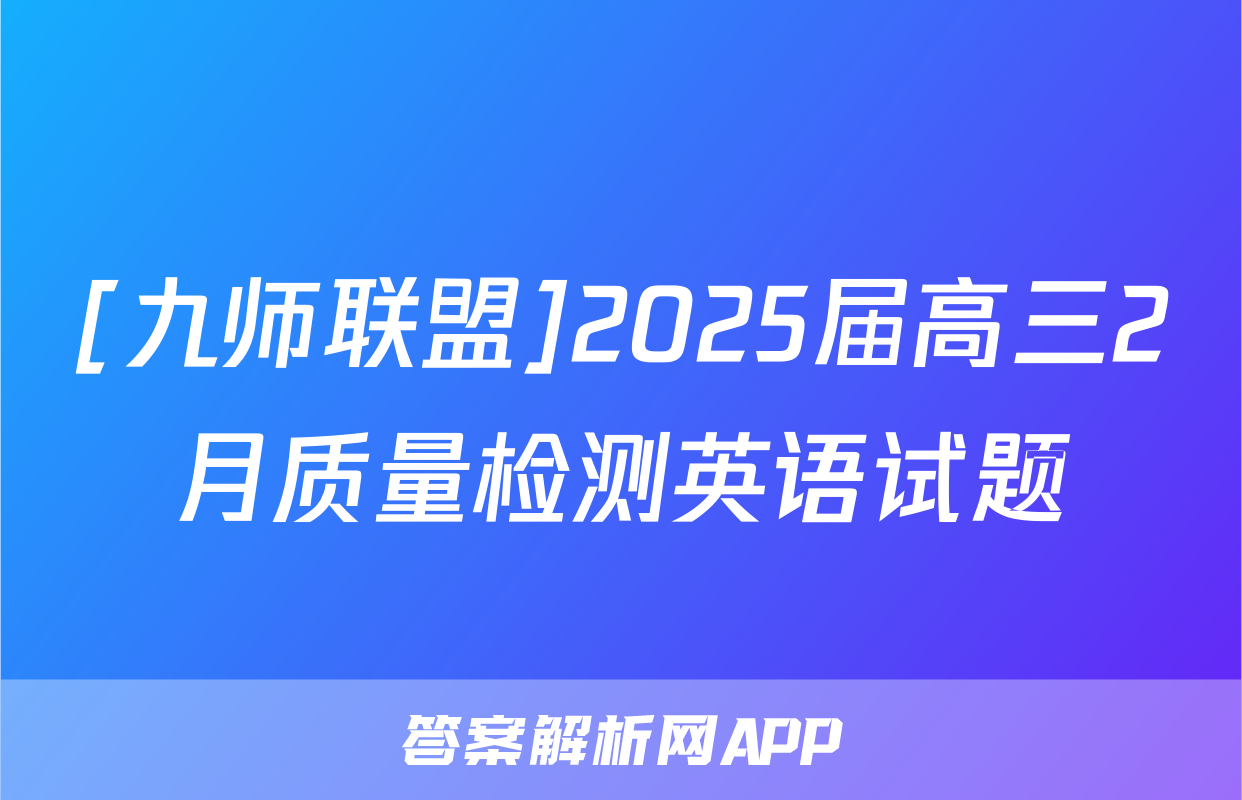 [九师联盟]2025届高三2月质量检测英语试题