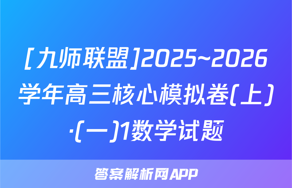 [九师联盟]2025~2026学年高三核心模拟卷(上)·(一)1数学试题