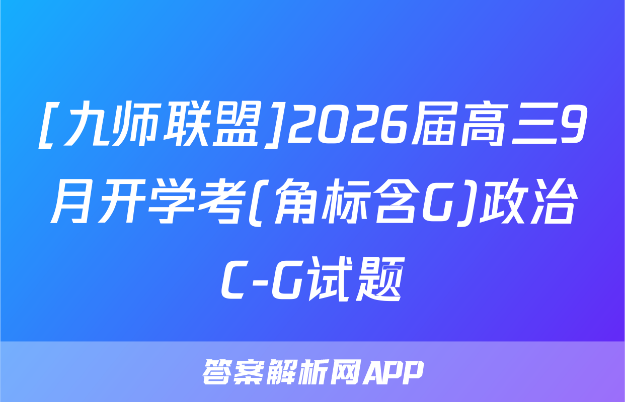 [九师联盟]2026届高三9月开学考(角标含G)政治C-G试题