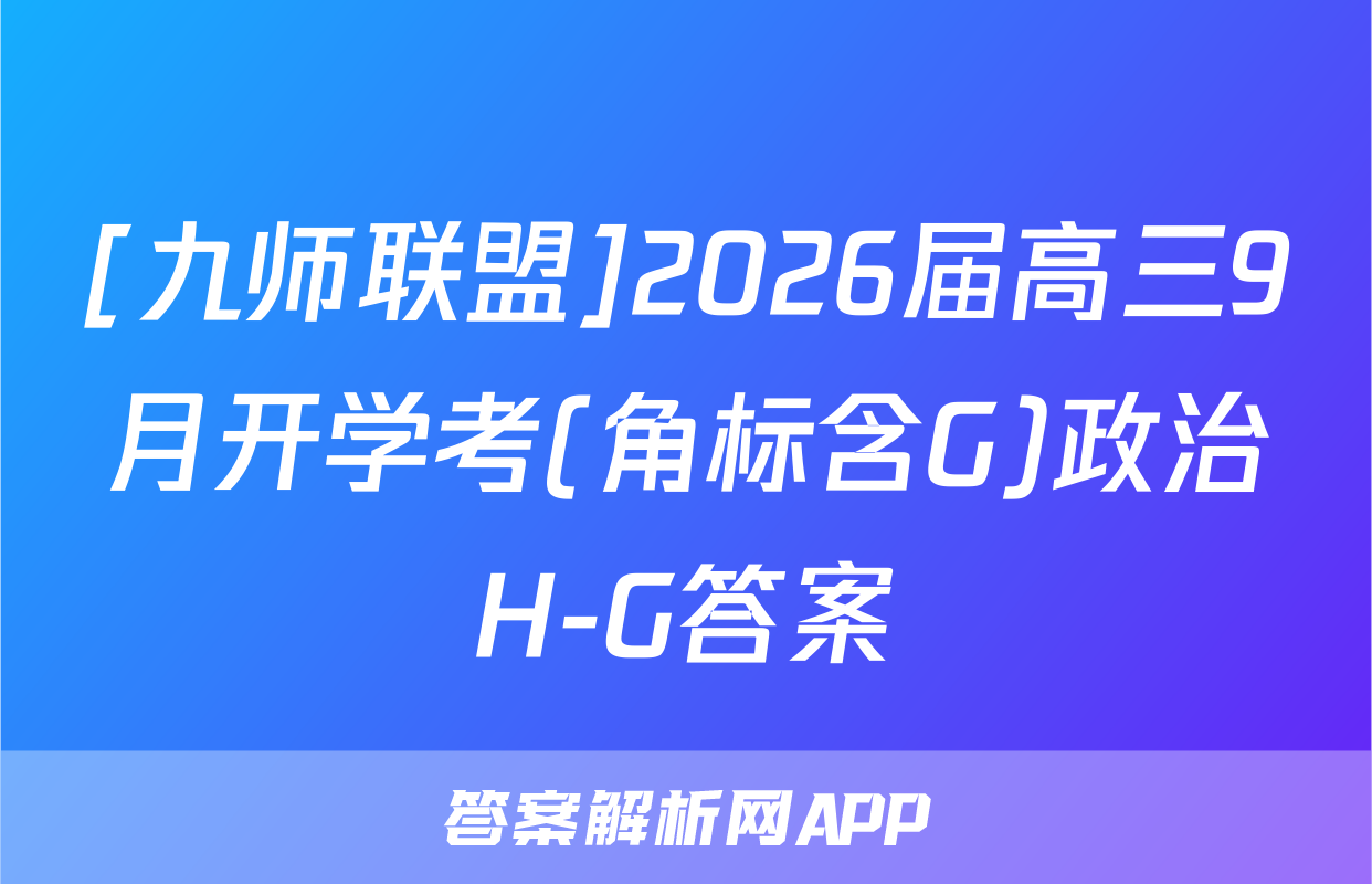 [九师联盟]2026届高三9月开学考(角标含G)政治H-G答案