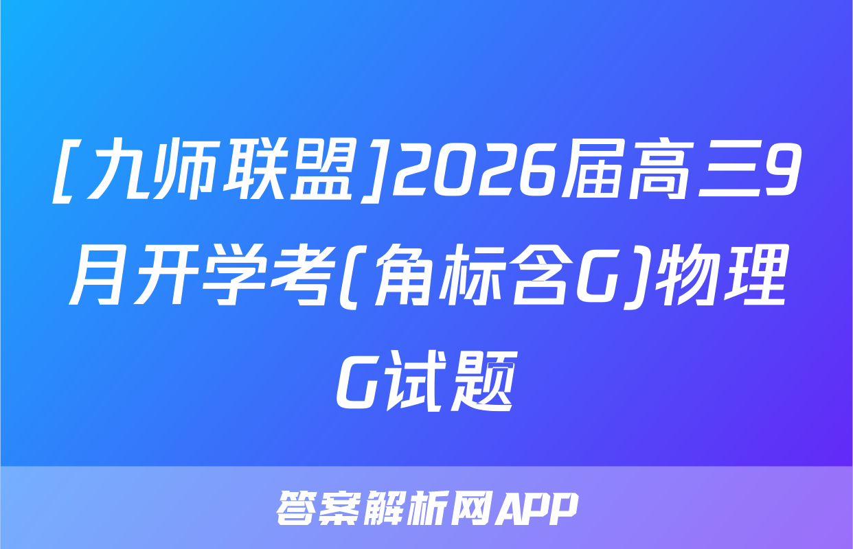 [九师联盟]2026届高三9月开学考(角标含G)物理G试题