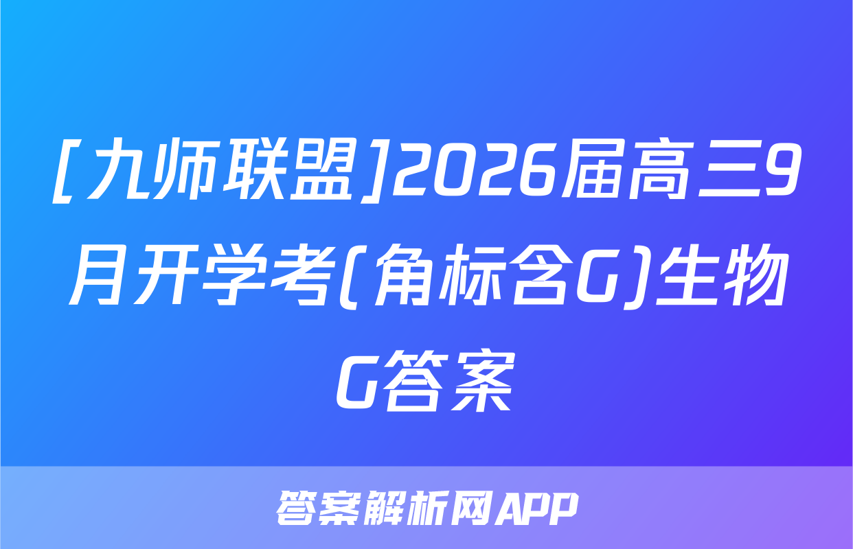 [九师联盟]2026届高三9月开学考(角标含G)生物G答案