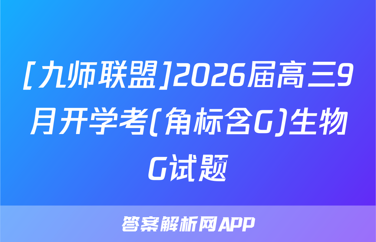 [九师联盟]2026届高三9月开学考(角标含G)生物G试题
