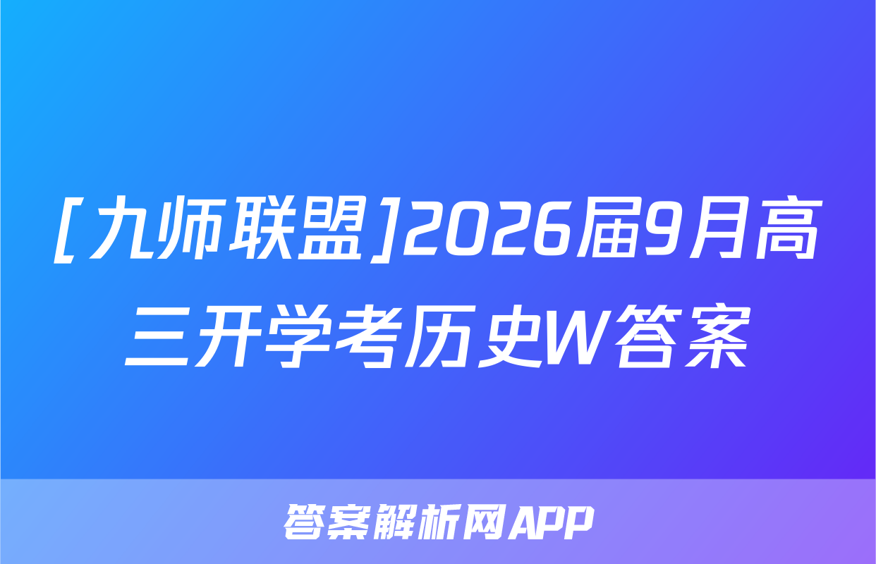 [九师联盟]2026届9月高三开学考历史W答案