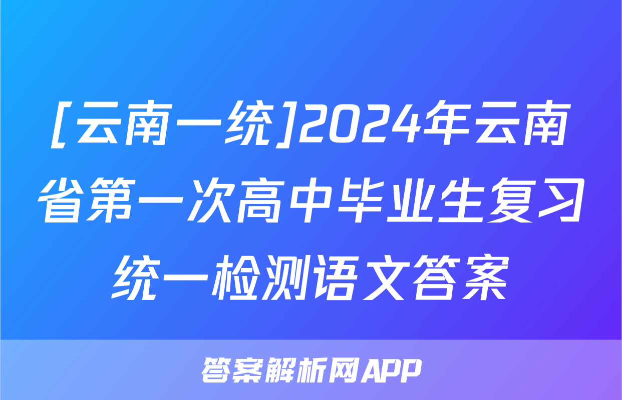 [云南一统]2024年云南省第一次高中毕业生复习统一检测语文答案