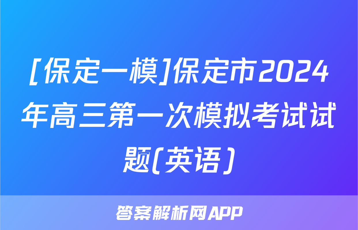 [保定一模]保定市2024年高三第一次模拟考试试题(英语)