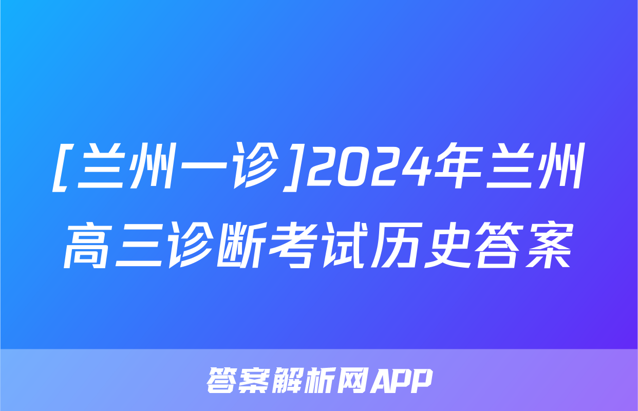 [兰州一诊]2024年兰州高三诊断考试历史答案
