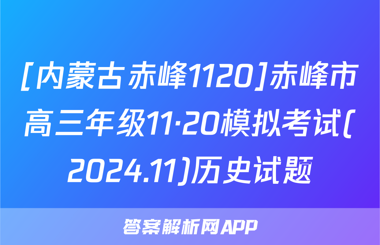 [内蒙古赤峰1120]赤峰市高三年级11·20模拟考试(2024.11)历史试题