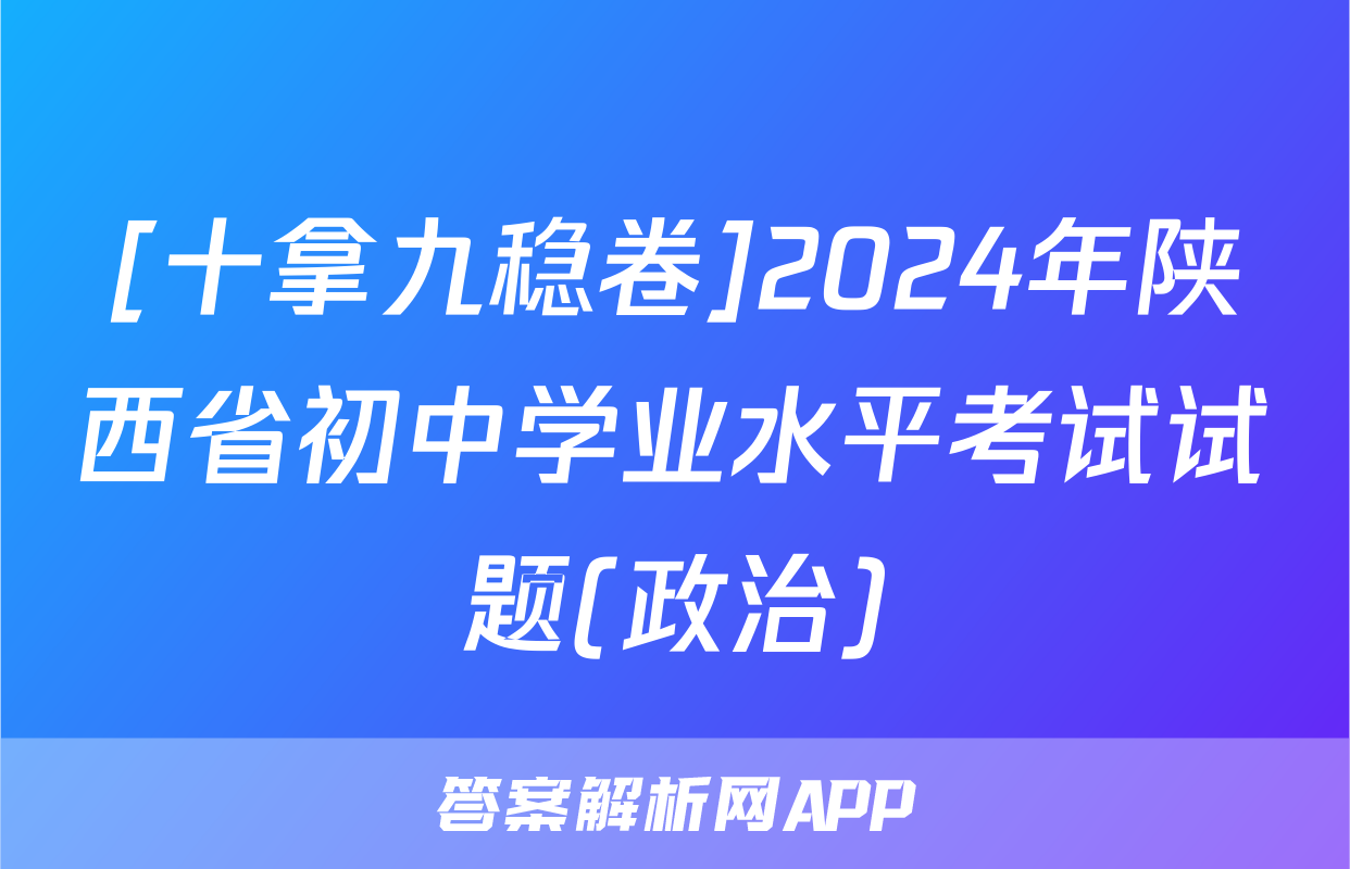 [十拿九稳卷]2024年陕西省初中学业水平考试试题(政治)