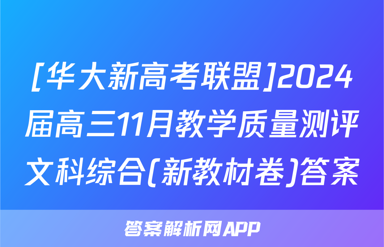 [华大新高考联盟]2024届高三11月教学质量测评文科综合(新教材卷)答案
