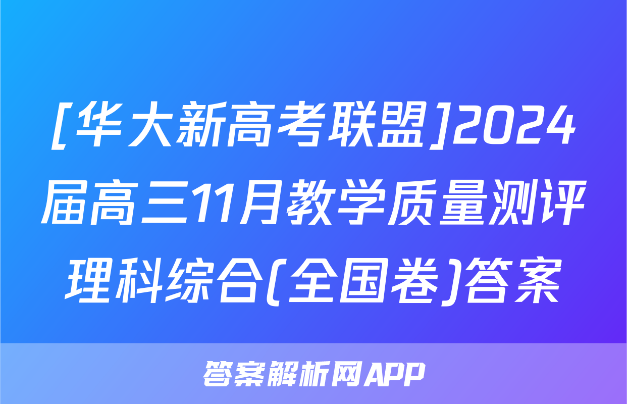 [华大新高考联盟]2024届高三11月教学质量测评理科综合(全国卷)答案